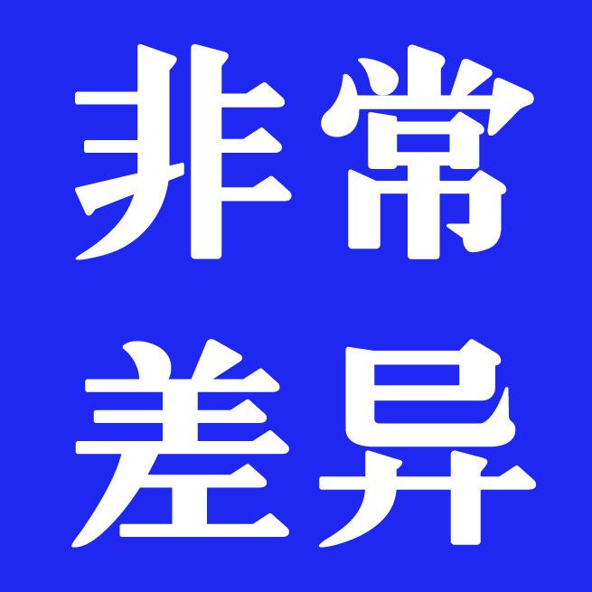 非常差异