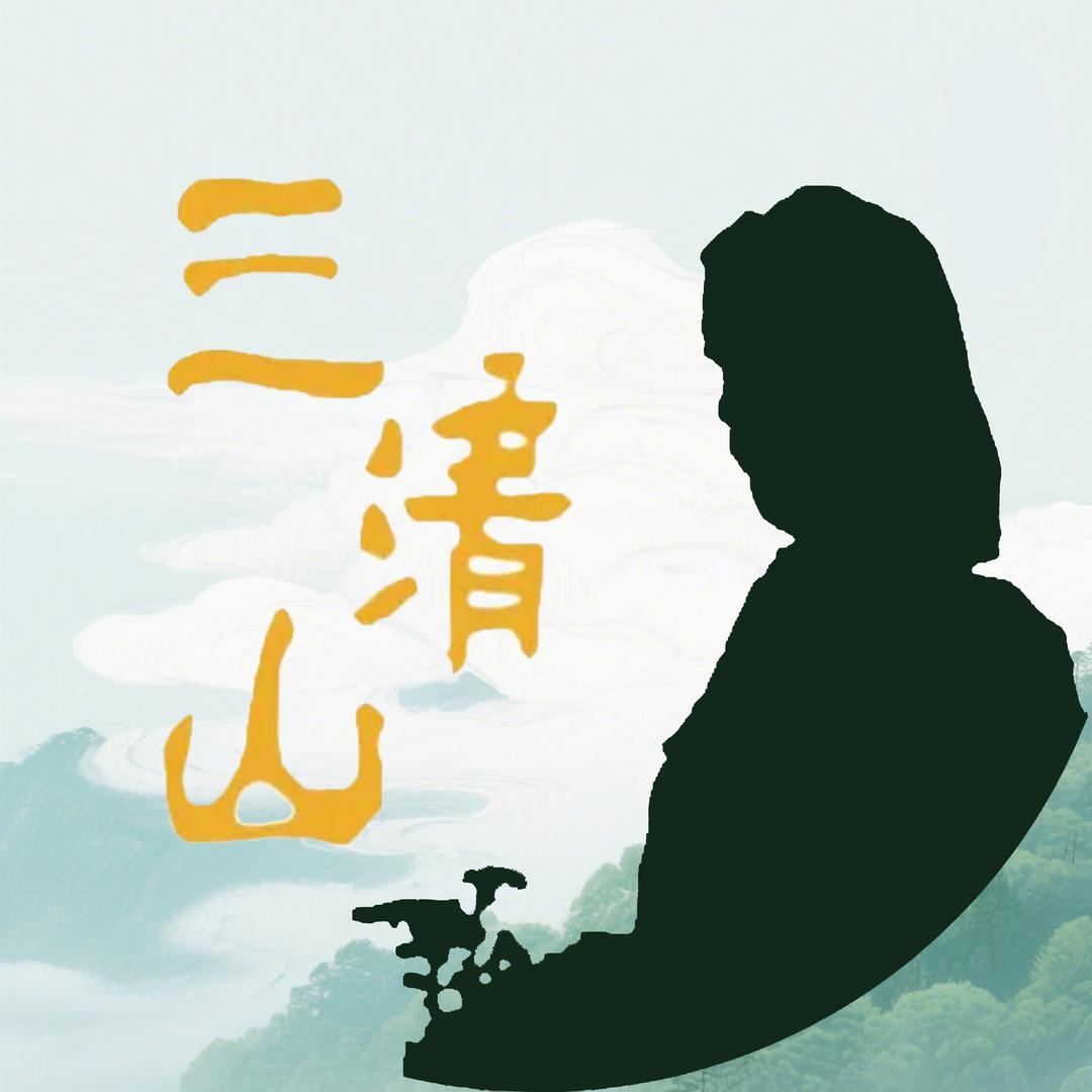 三清山文化
