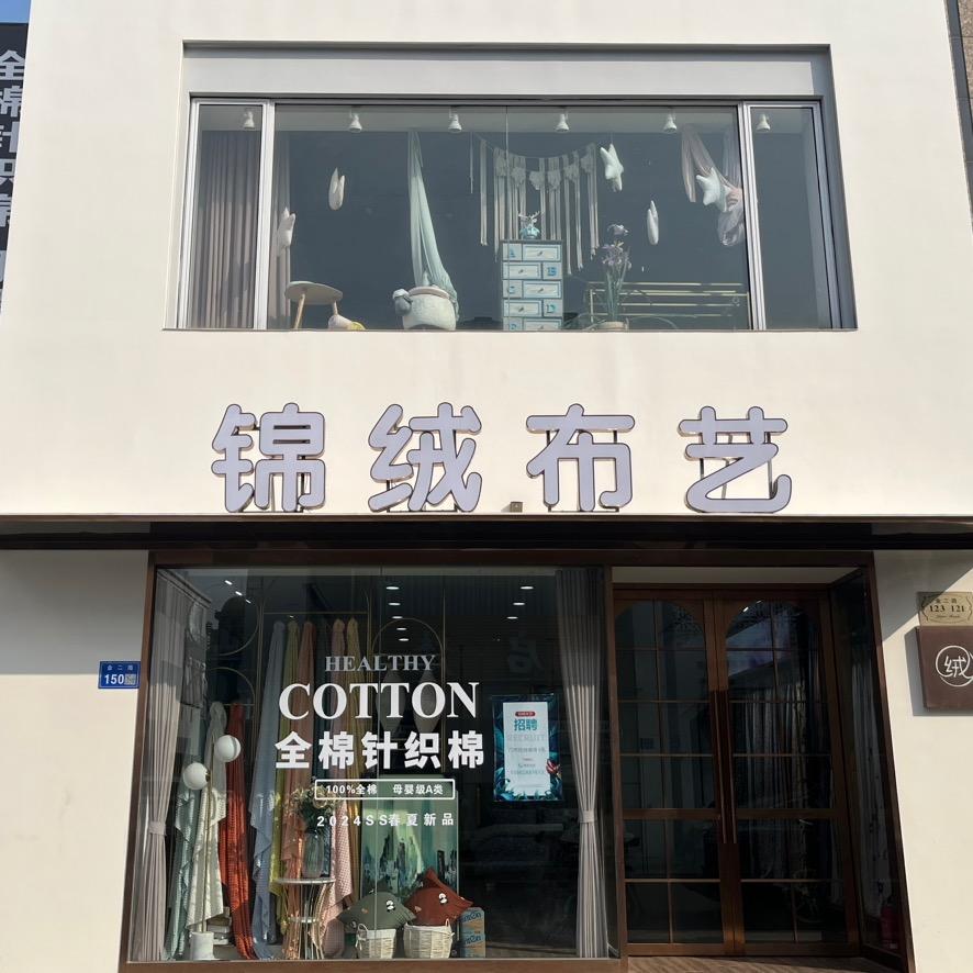 锦绒布艺