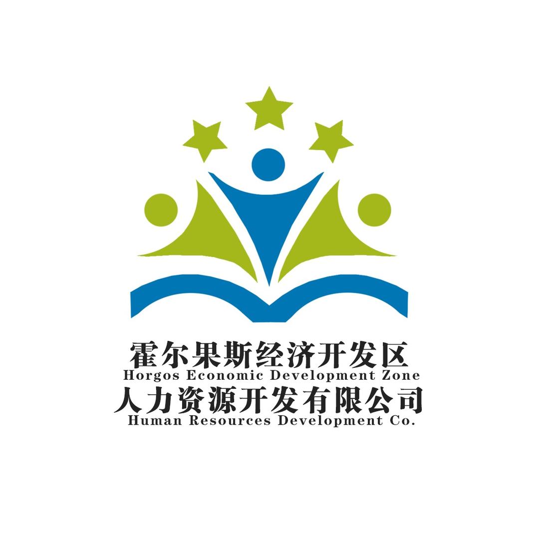 霍尔果斯经济开发区人力资源开发有限公司