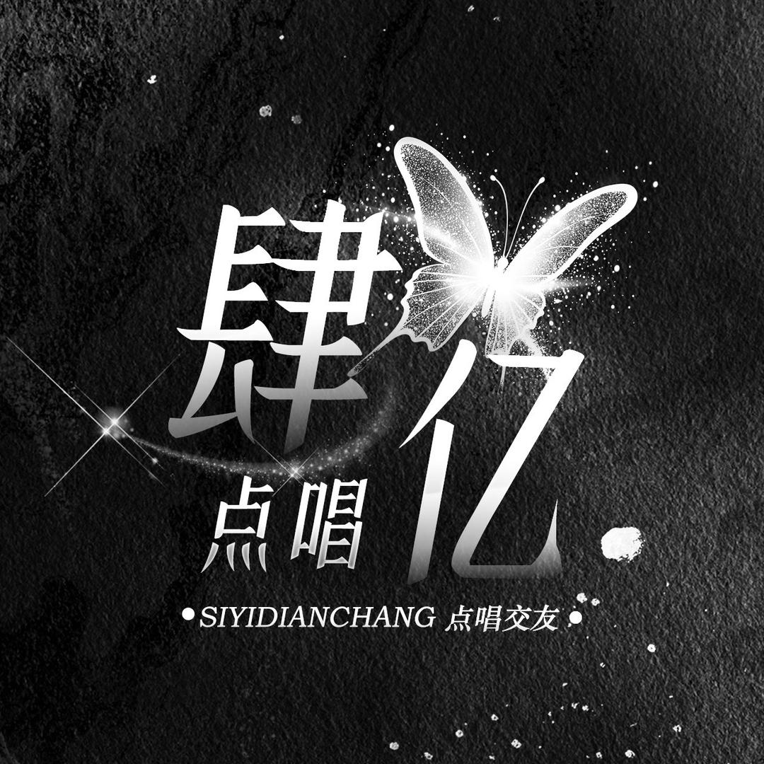 肆亿✨男明星✨点唱✨