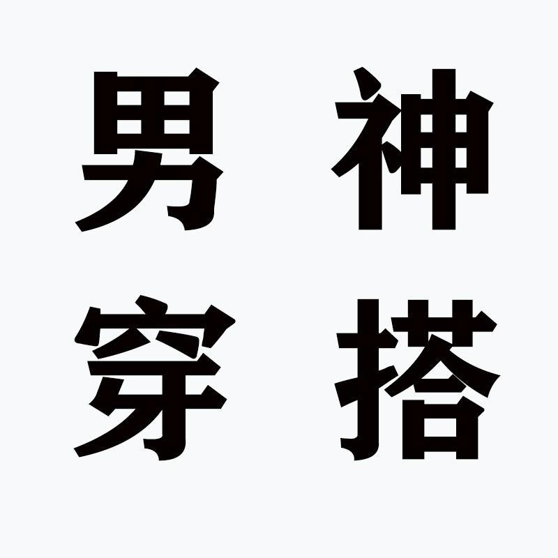 男神穿搭