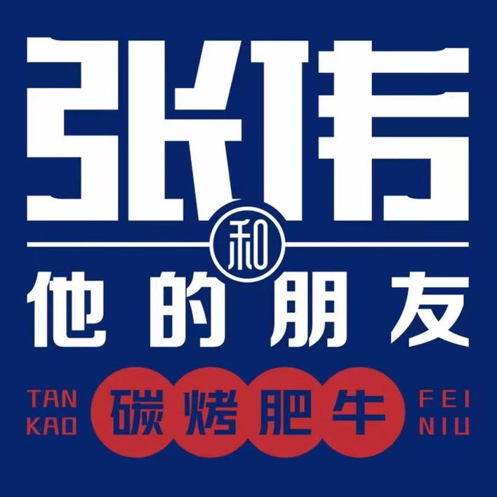 长沙市张伟和他的朋友碳烤肥牛