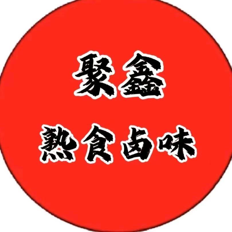 聚鑫卤味熟食
