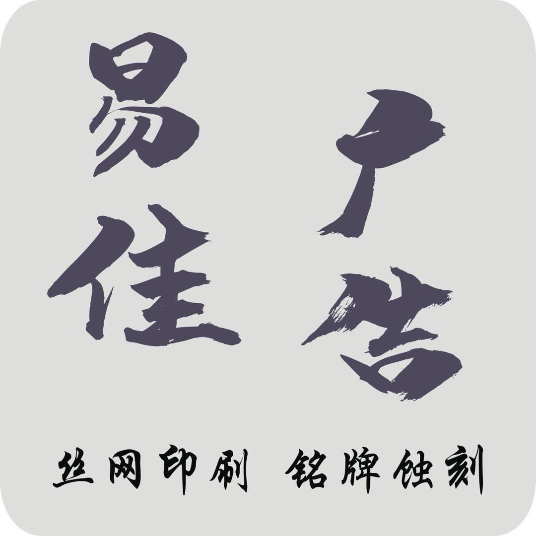 阿鲍（丝网印刷）