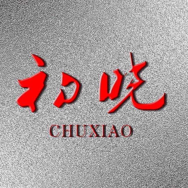 初晓生活