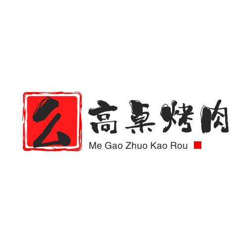 么高桌•烤肉工厂