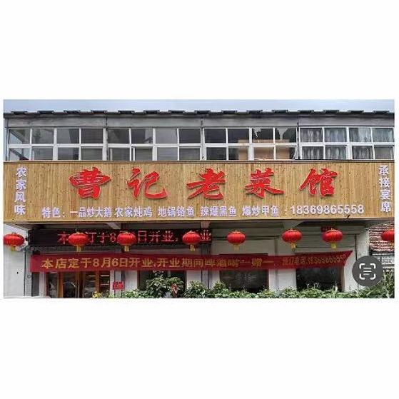 曹记老菜馆