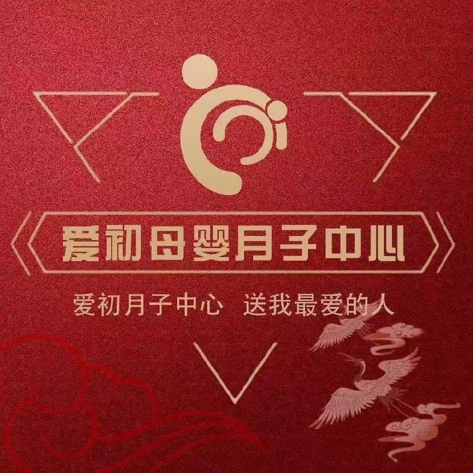 爱初母婴月子中心