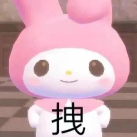 暴躁的鼠饼
