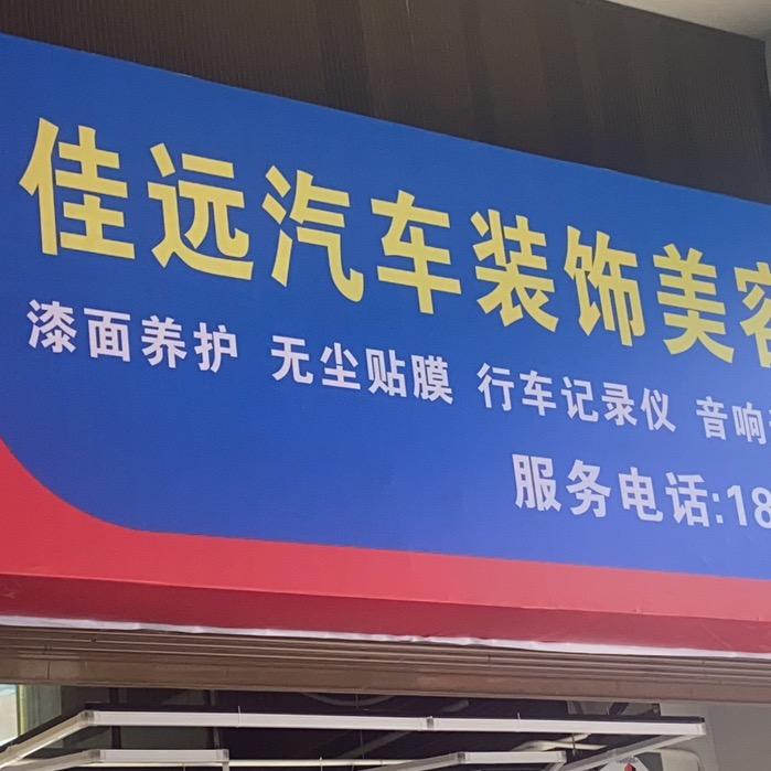 佳远汽车装饰用品店官方号