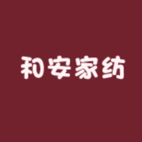 昌邑市和安家纺