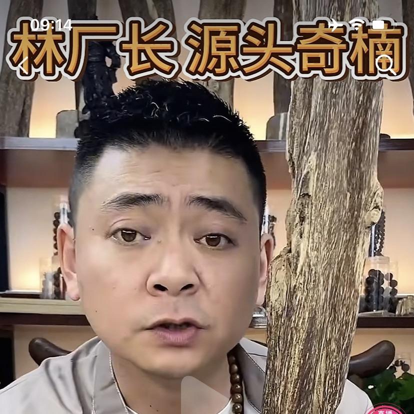 林厂长奇香