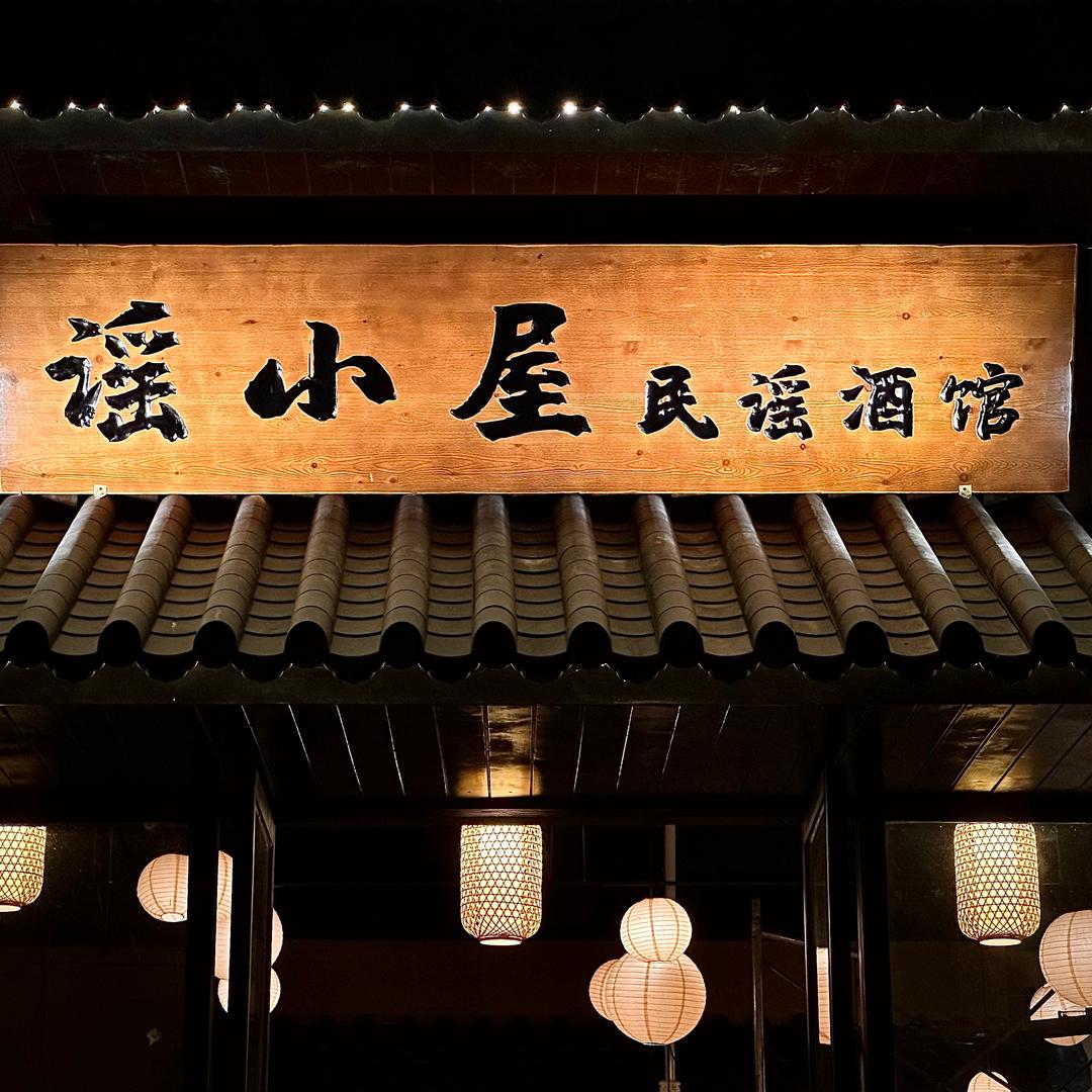 谣小屋民谣酒馆