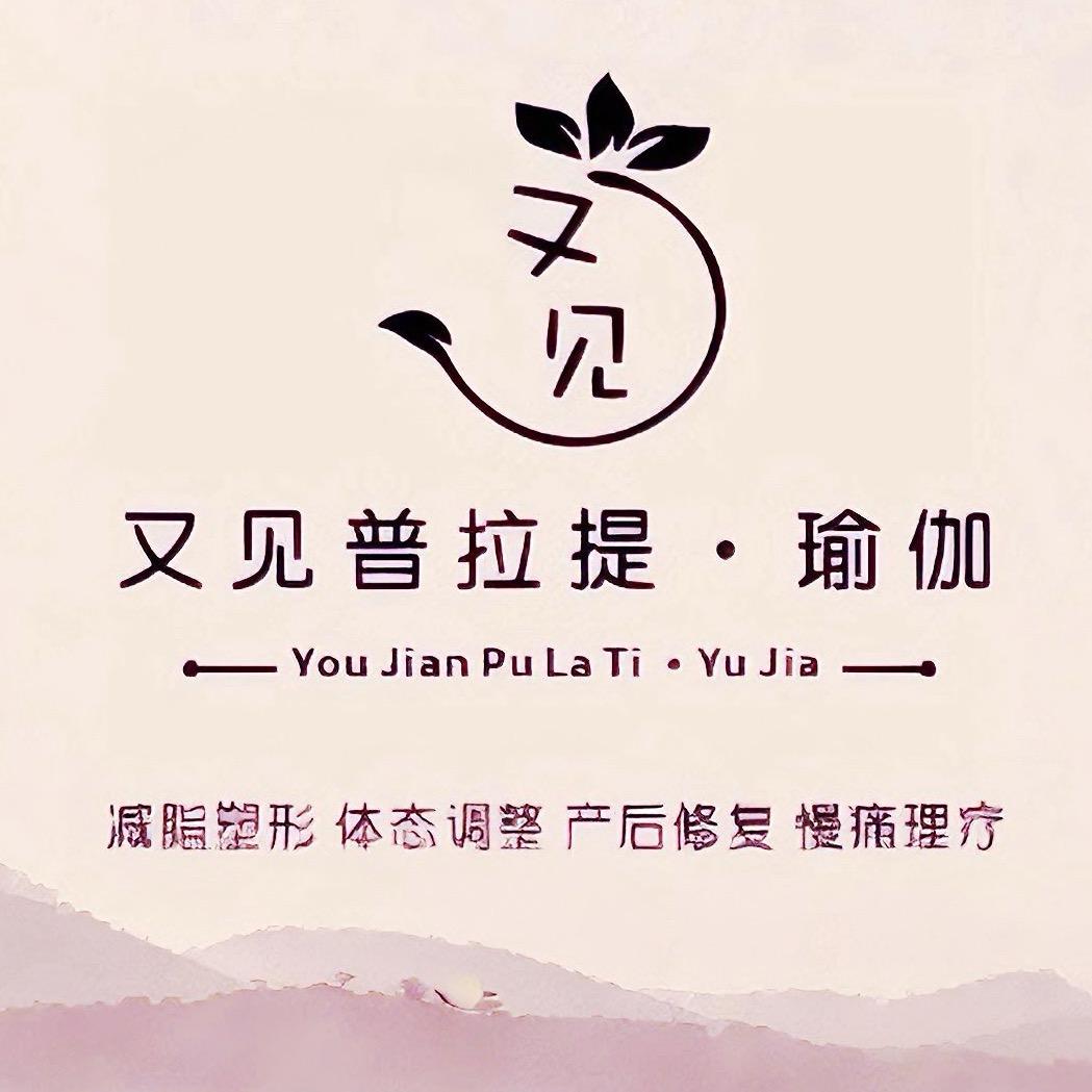 又见普拉提～时安