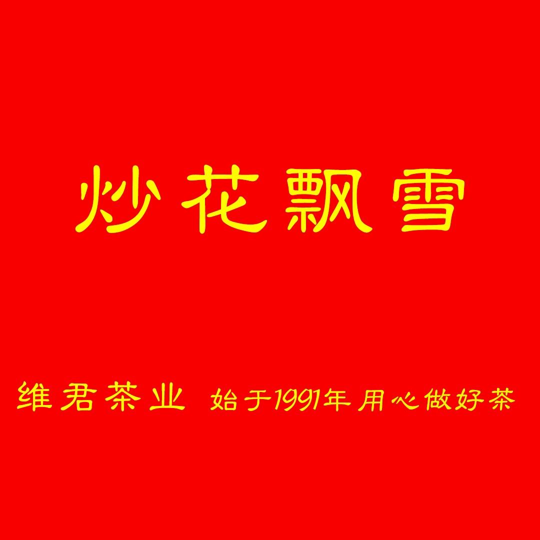 维君茶业有限公司