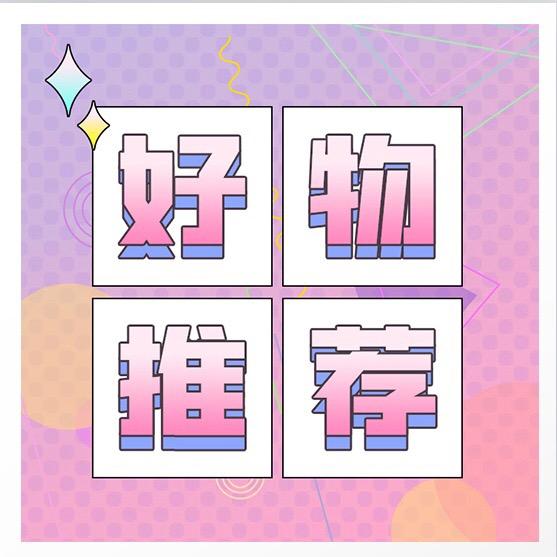 小诗好物推荐