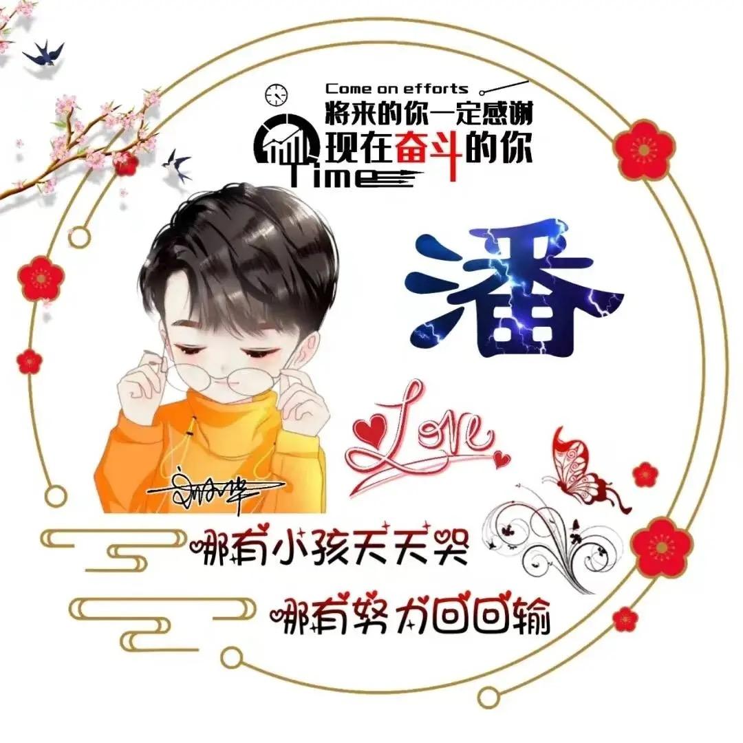 潘先生
