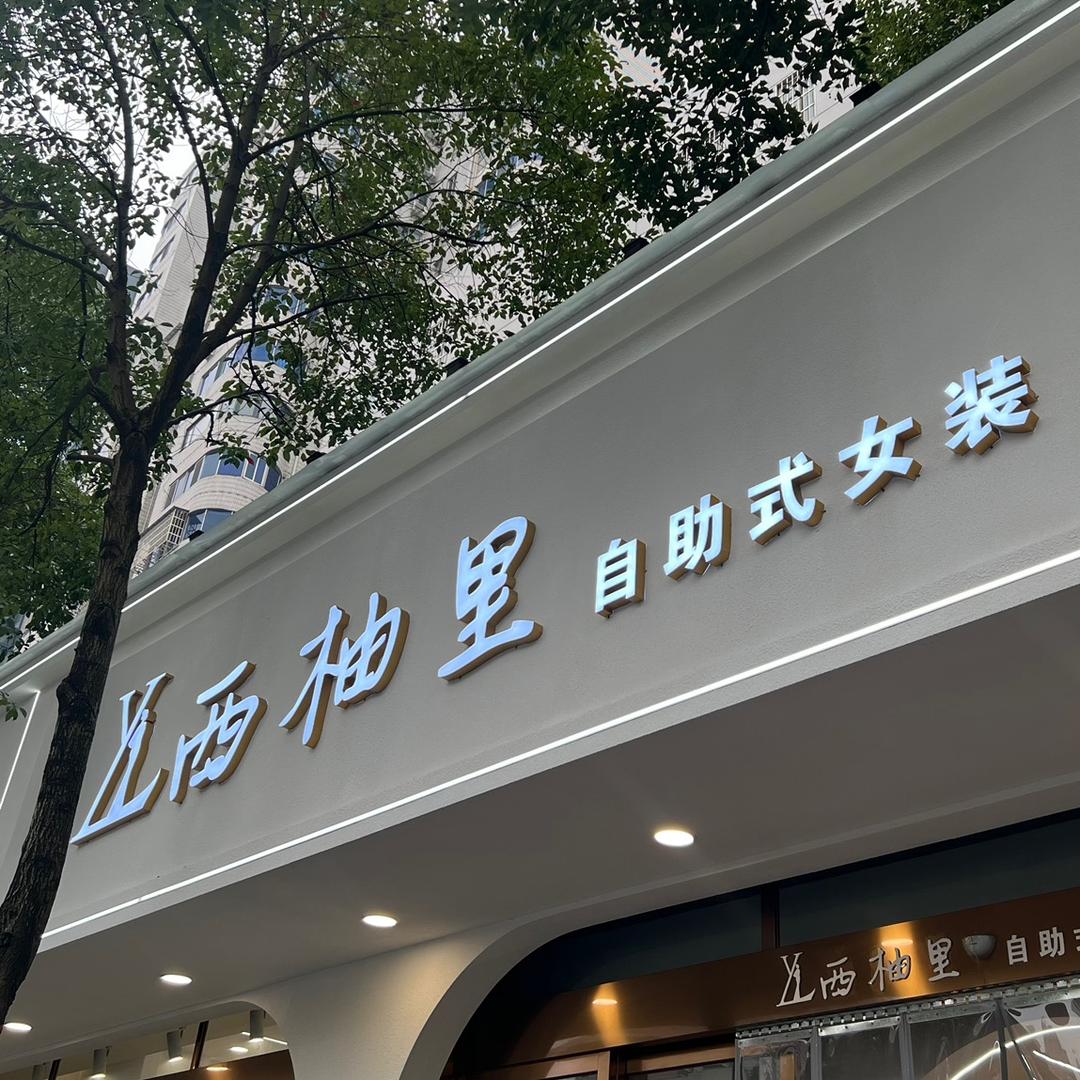 西柚里女装总部