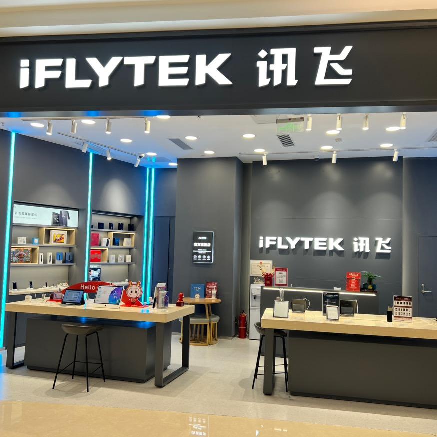 科大讯飞（海岸城店）