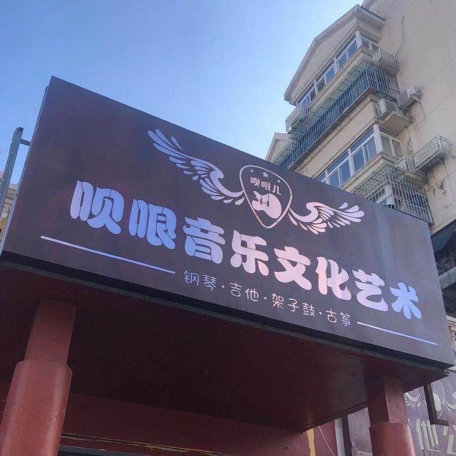 呗哏儿音乐文化艺术