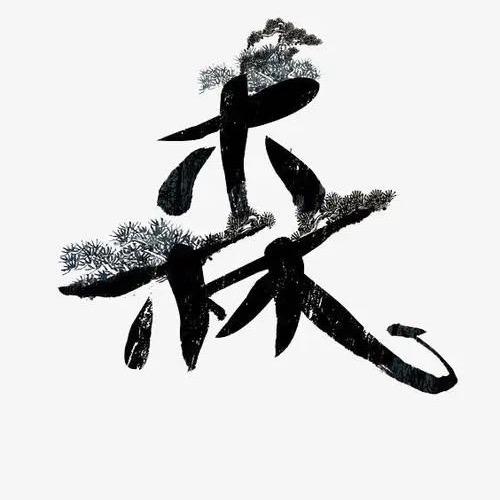 和气森材
