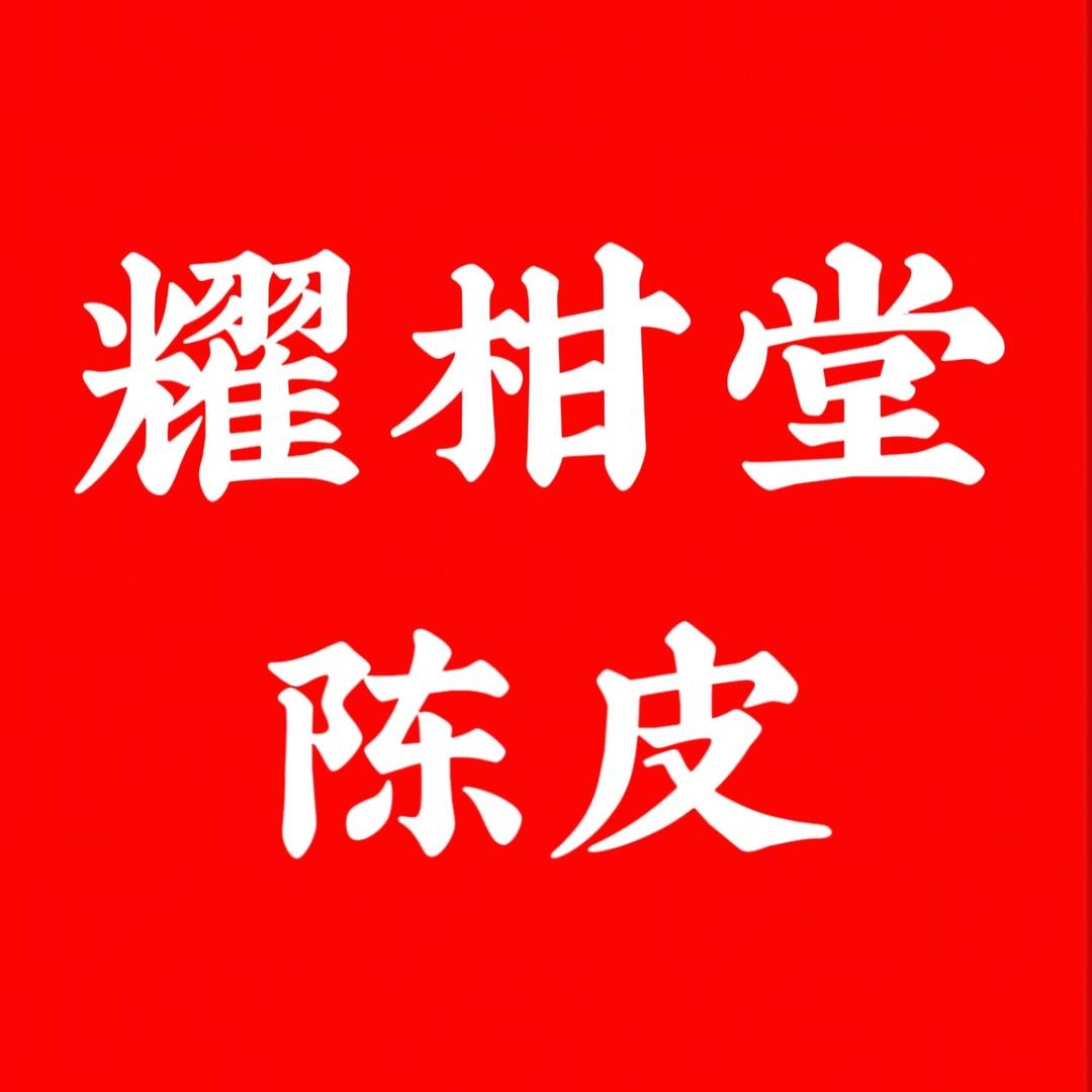 耀柑堂陈皮