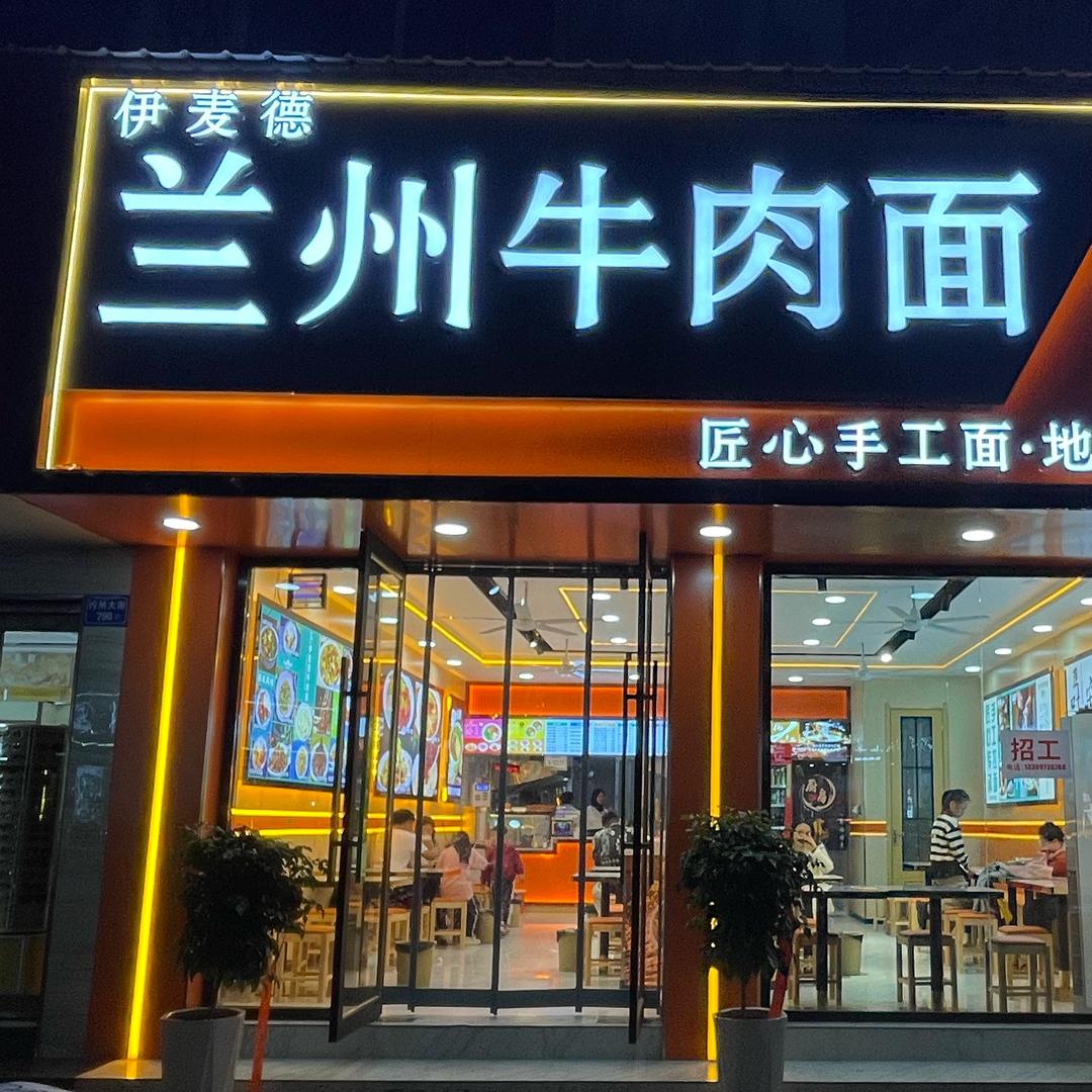 伊兰德兰州牛肉面