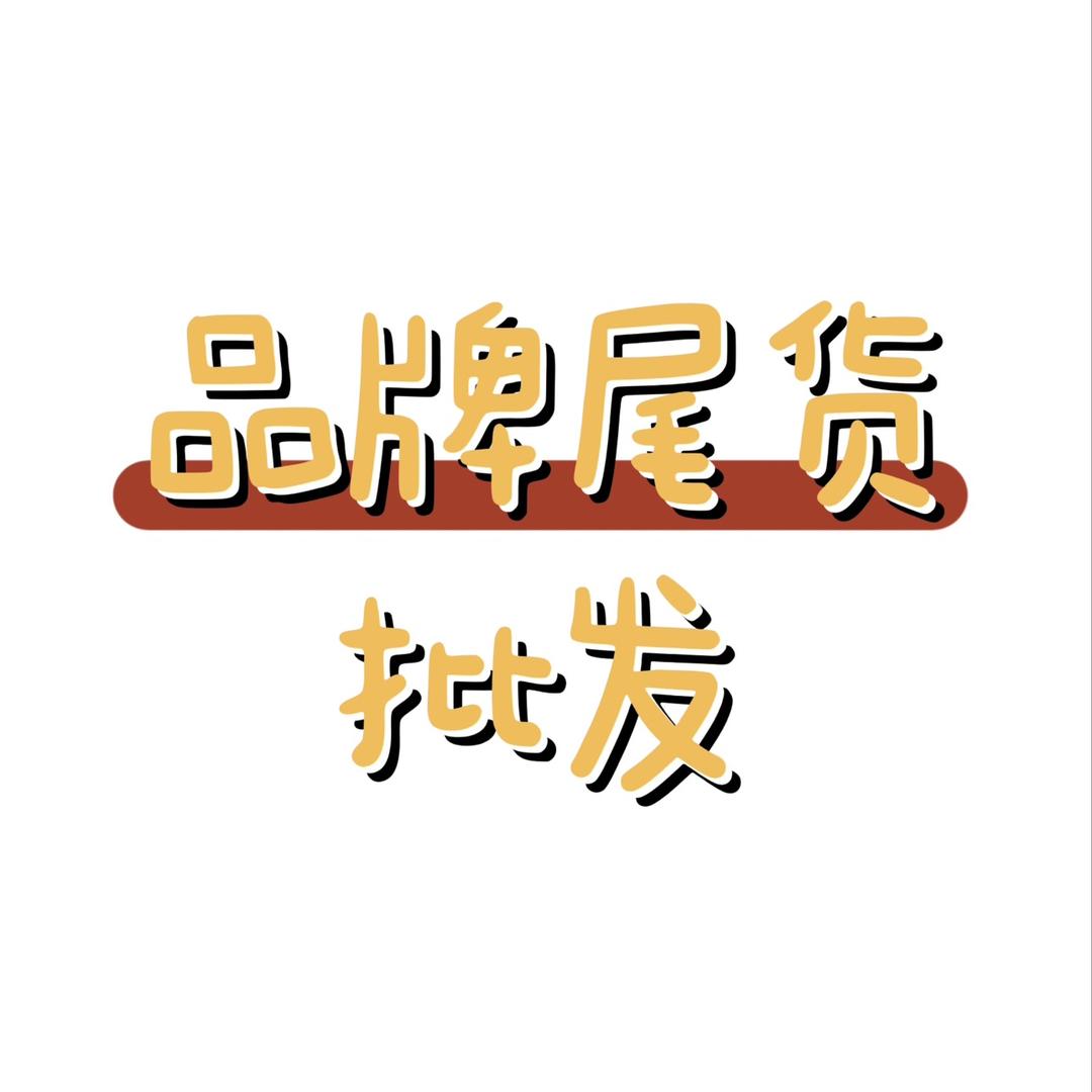 宇浩-品牌男装尾货批发