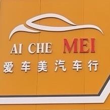 爱车美洗车工作室官方号