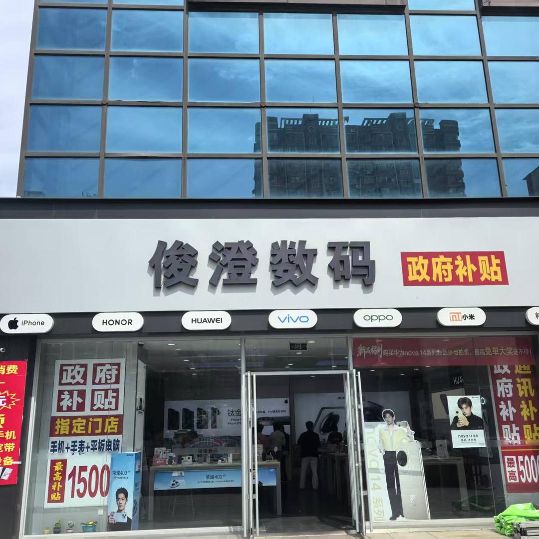 南山街俊澄数码官方号