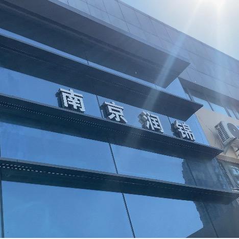 长安启源 南京润锦倩倩