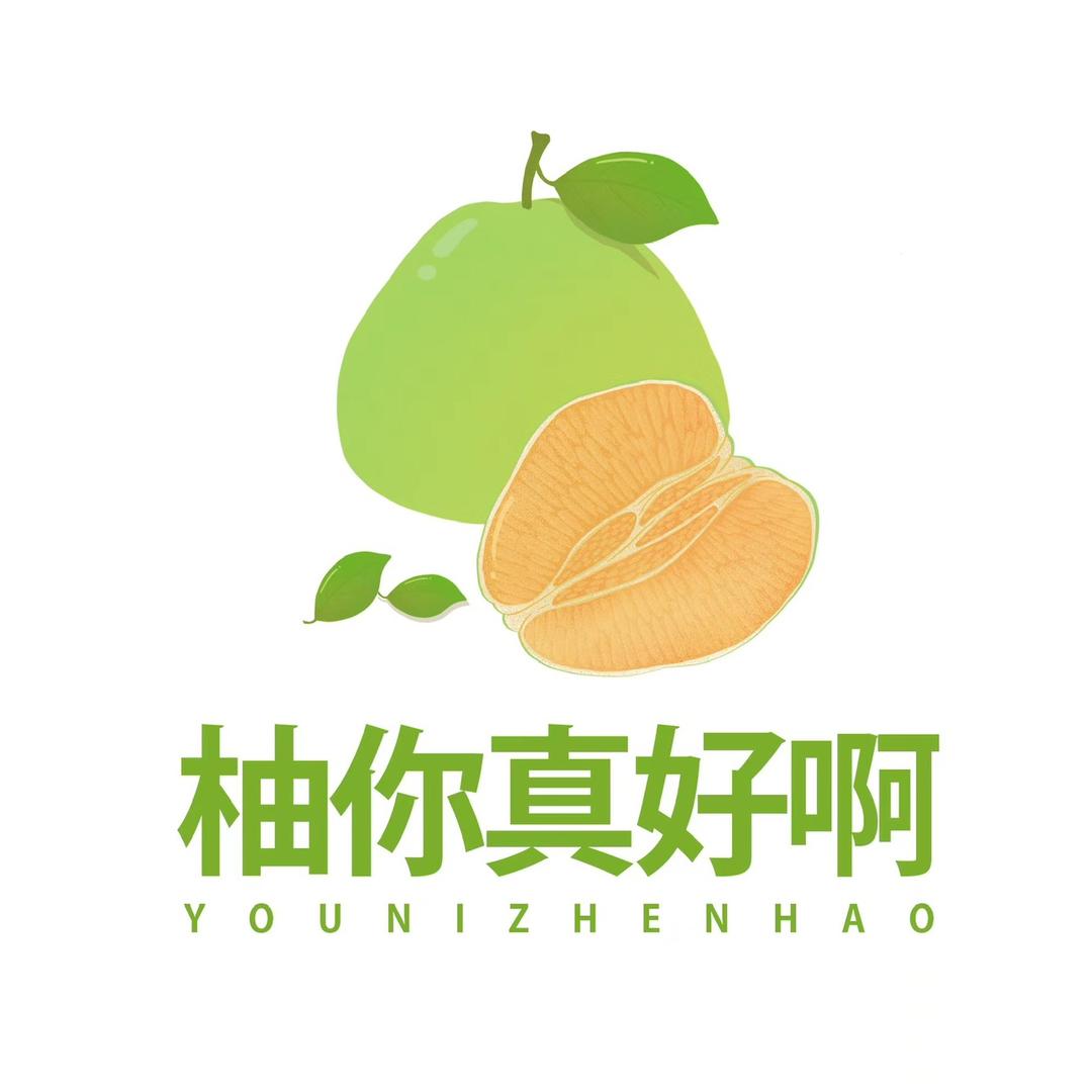 柚你真好呀