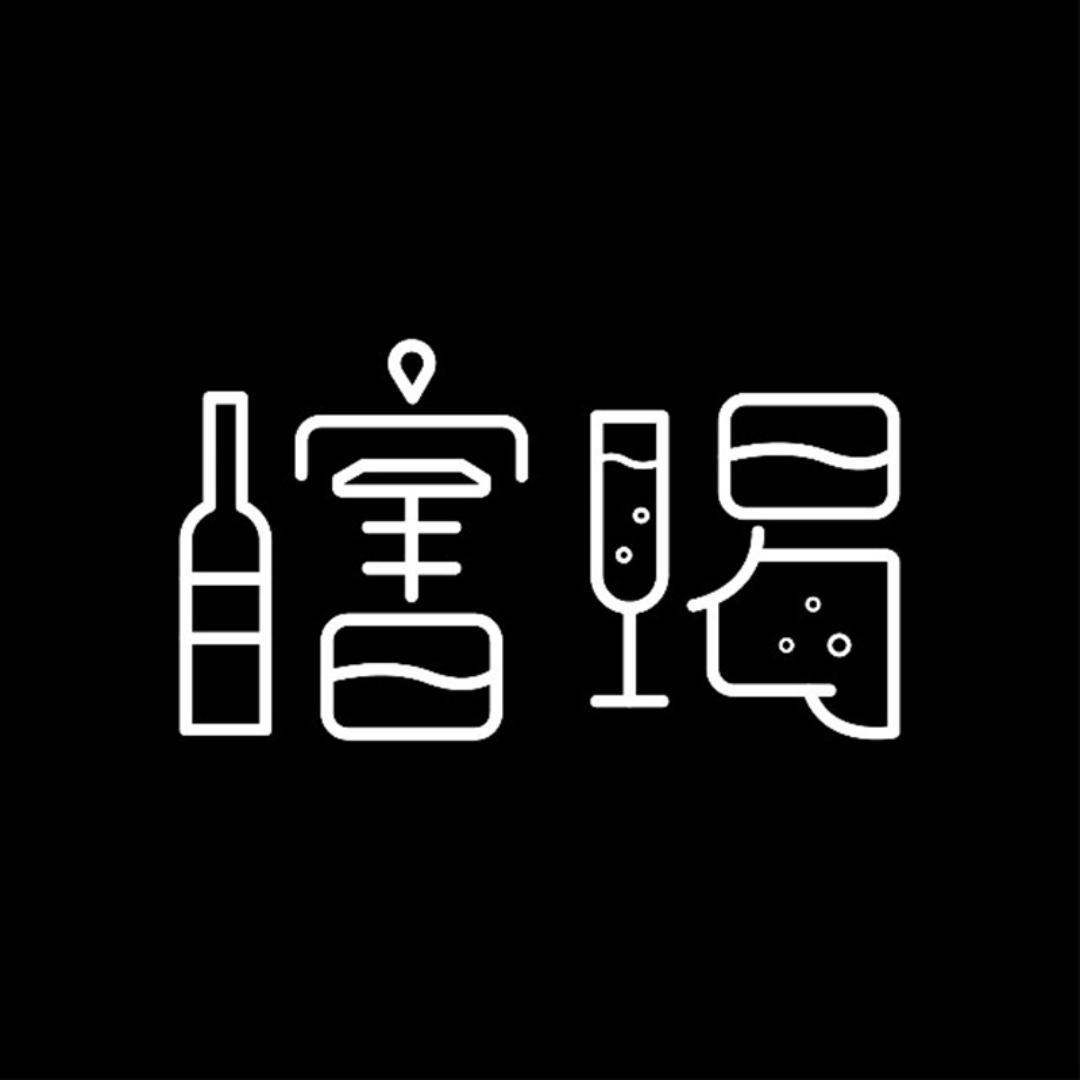 瞎喝葡萄酒馆
