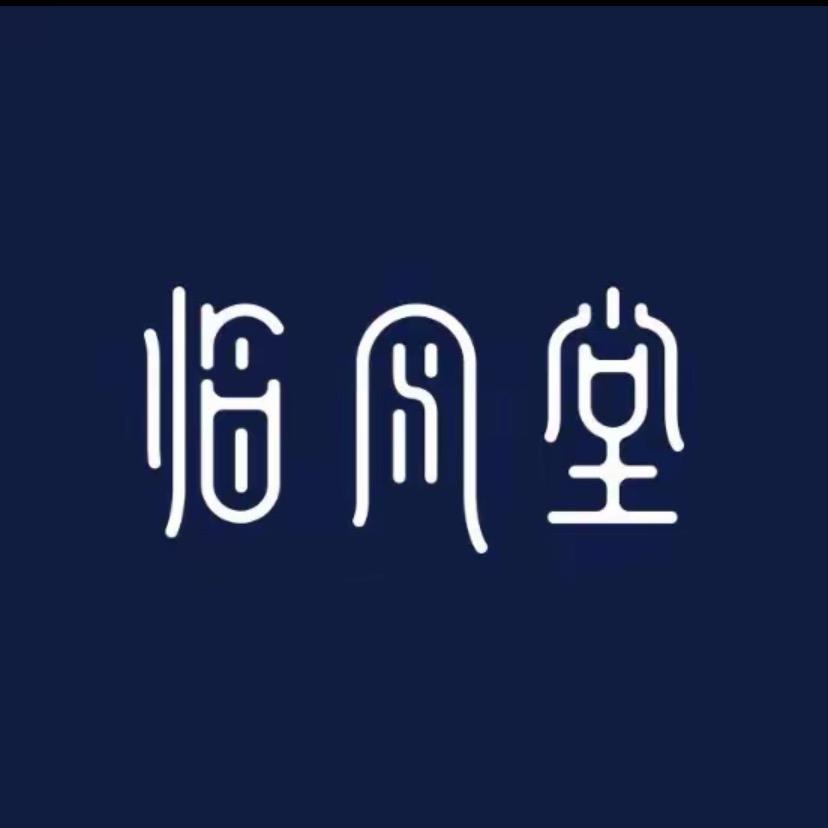 临泉临风堂国学·国画·书法