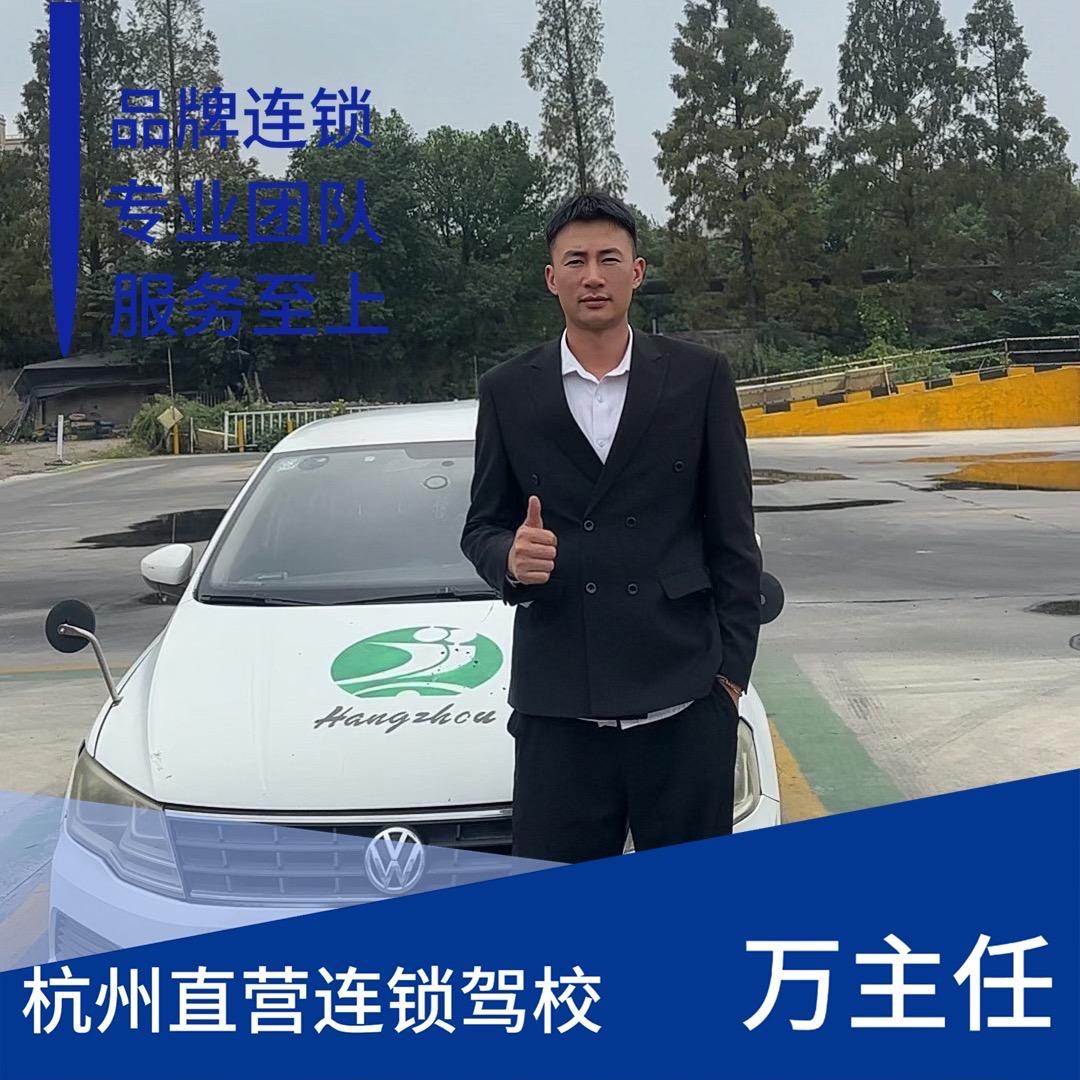 杭州之江驾校（万教练）