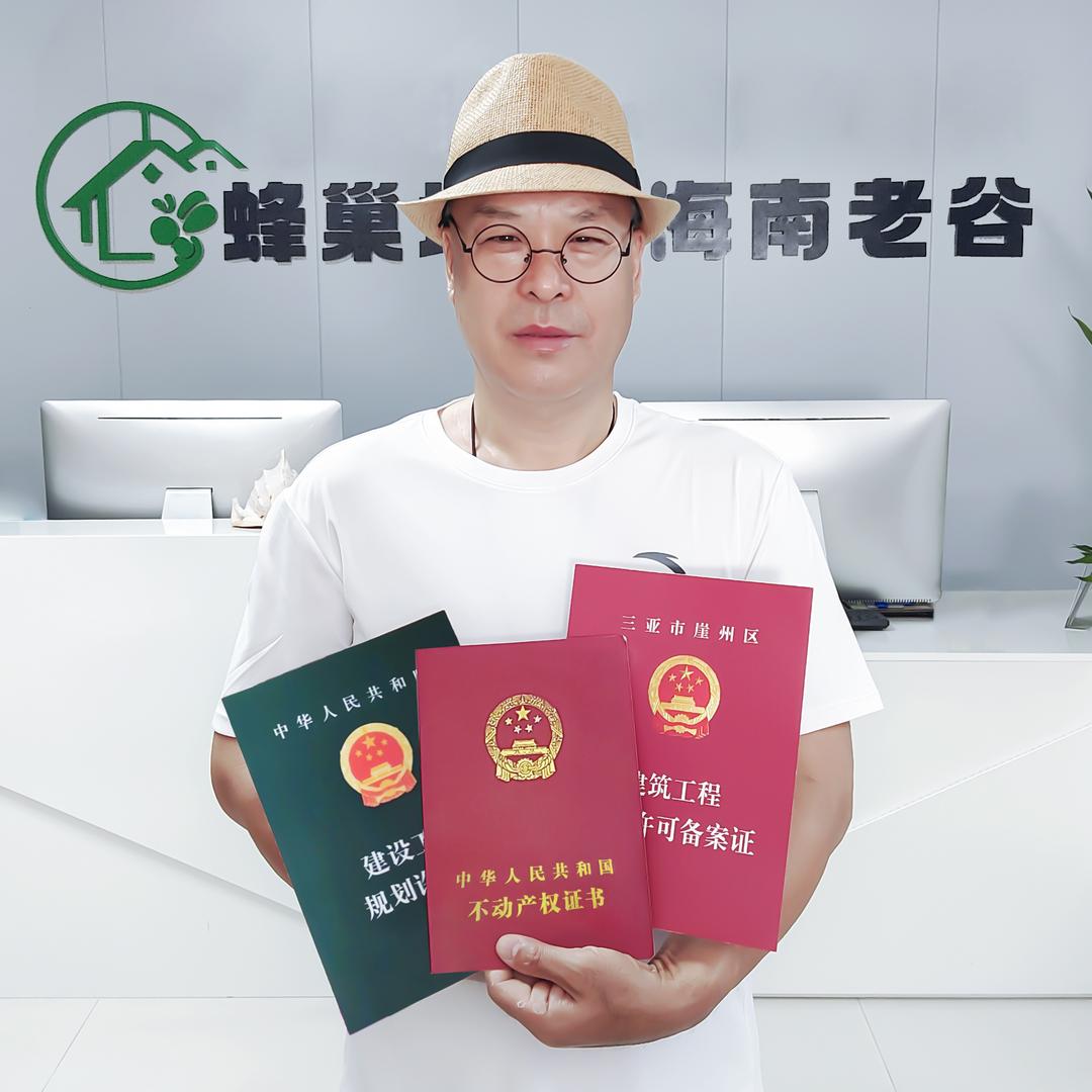 海南老谷·谈房说地