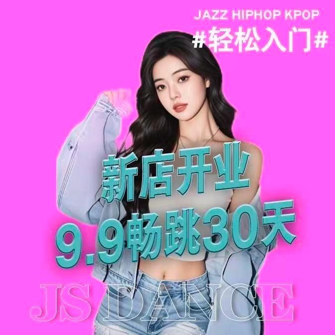 JS舞蹈公明总店～贝贝