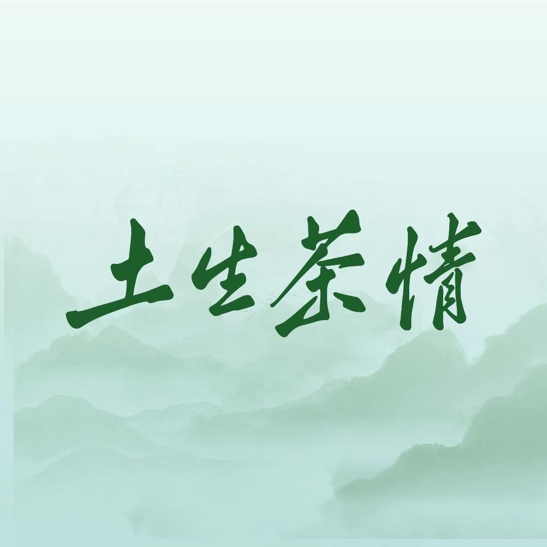土生茶情