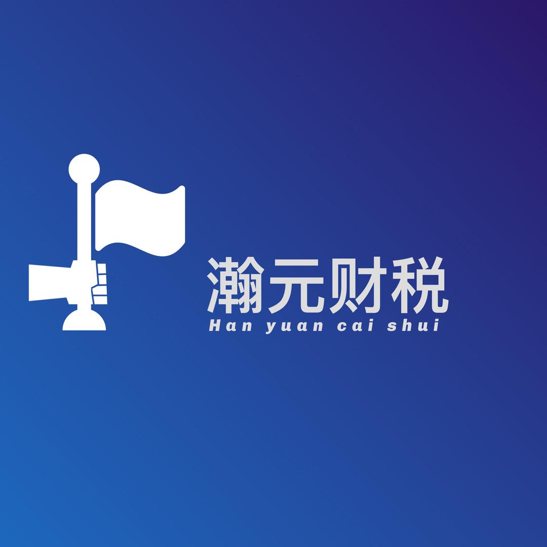 郑州瀚元财税•公司注册•代理记账