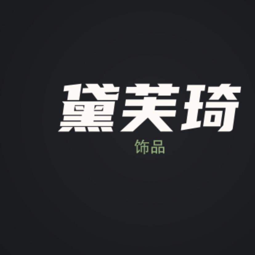 黛芙琦饰品