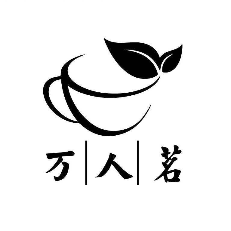 万人茗