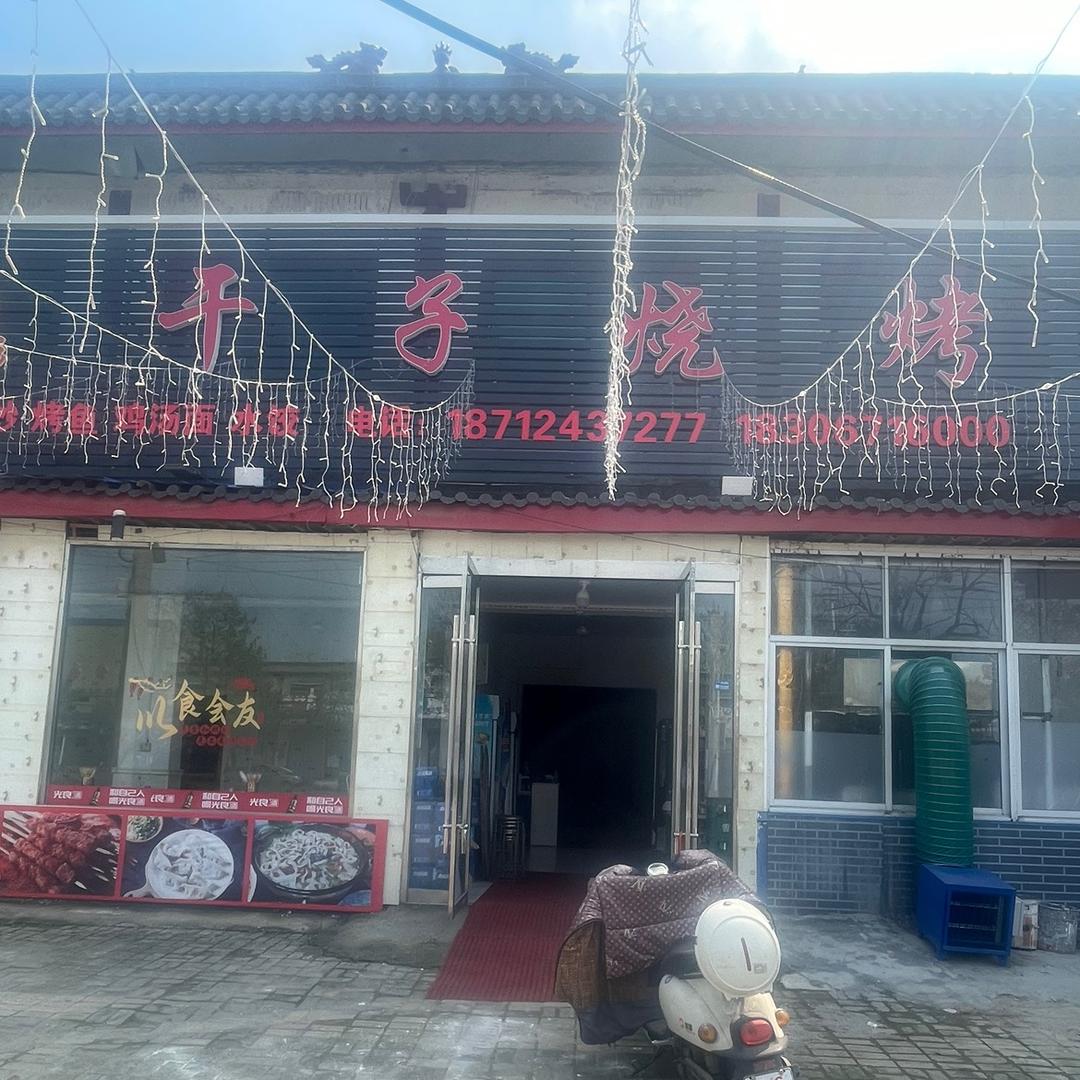 高炉干子烧烤