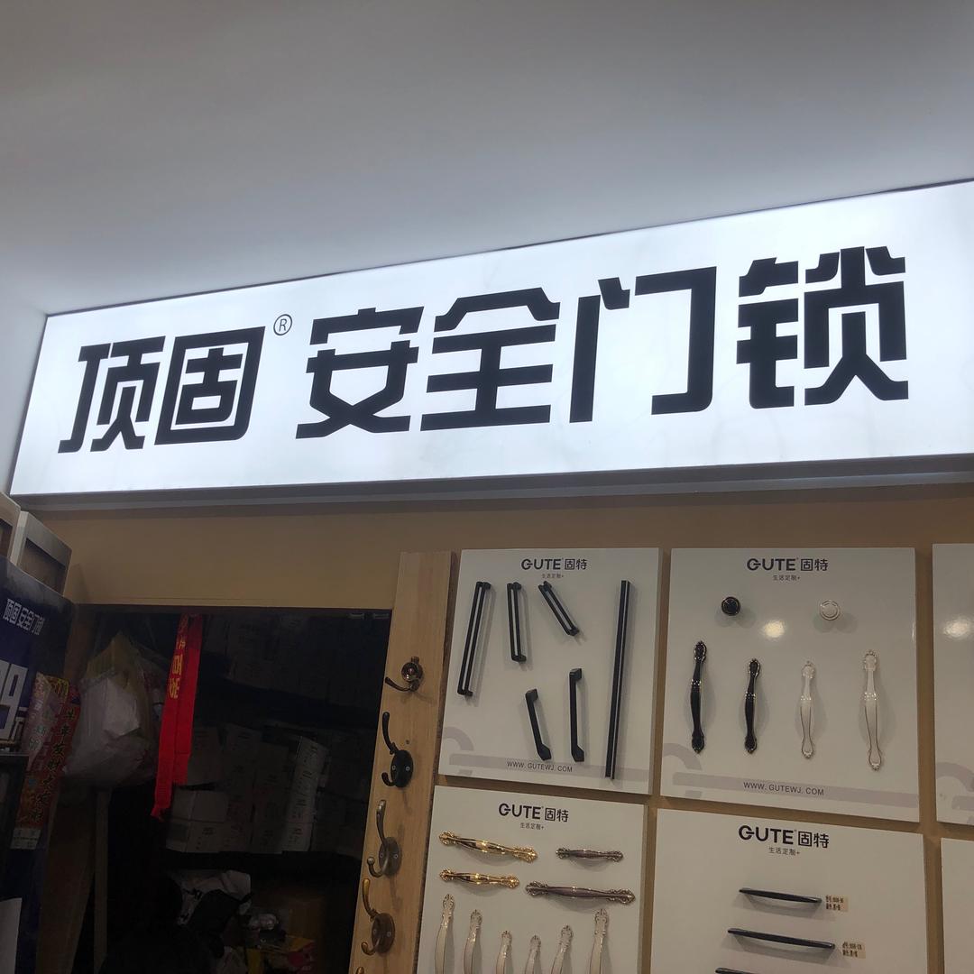 顶固五金。固特五金