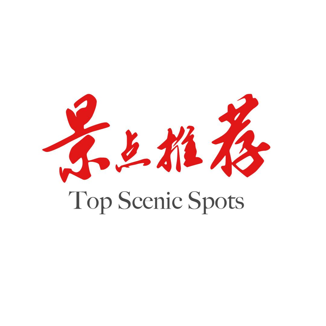 旅游攻略推荐