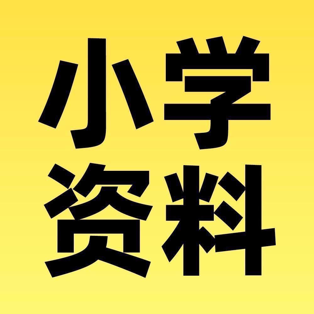 六年级小周老师📚