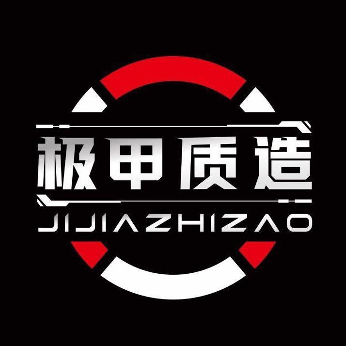 极甲质造极甲汽车用品专卖店