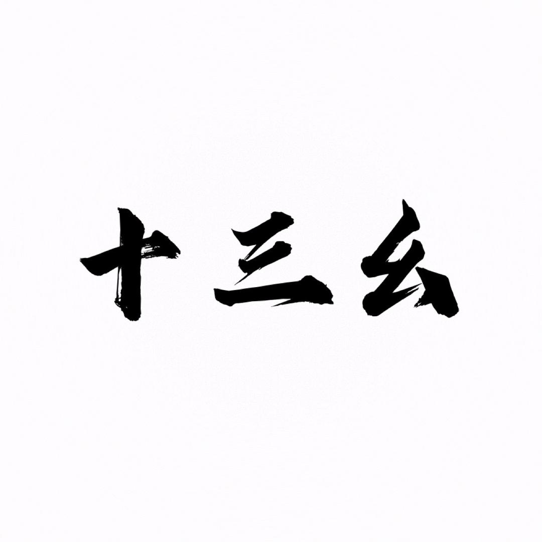 十三幺女装店
