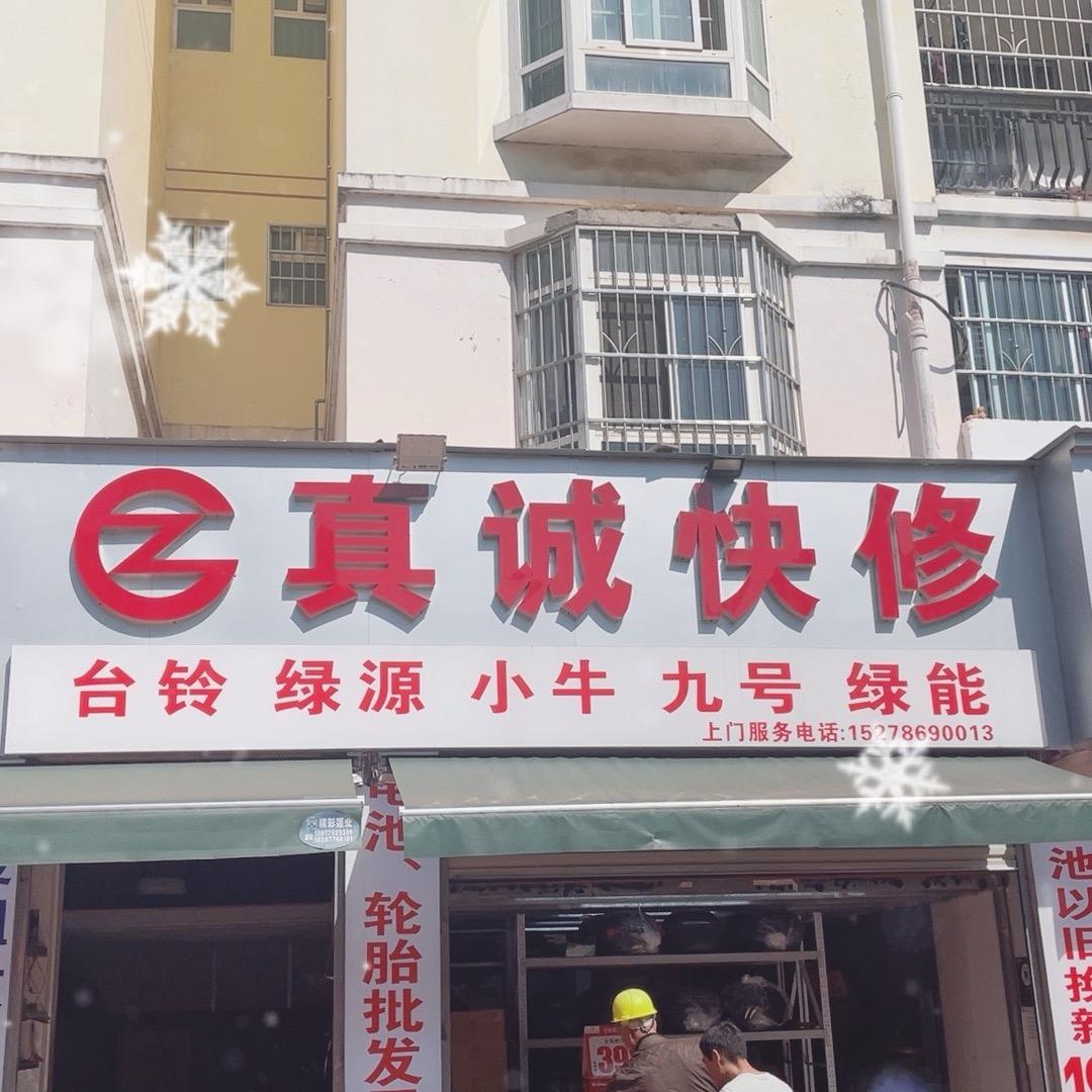真诚电池超市