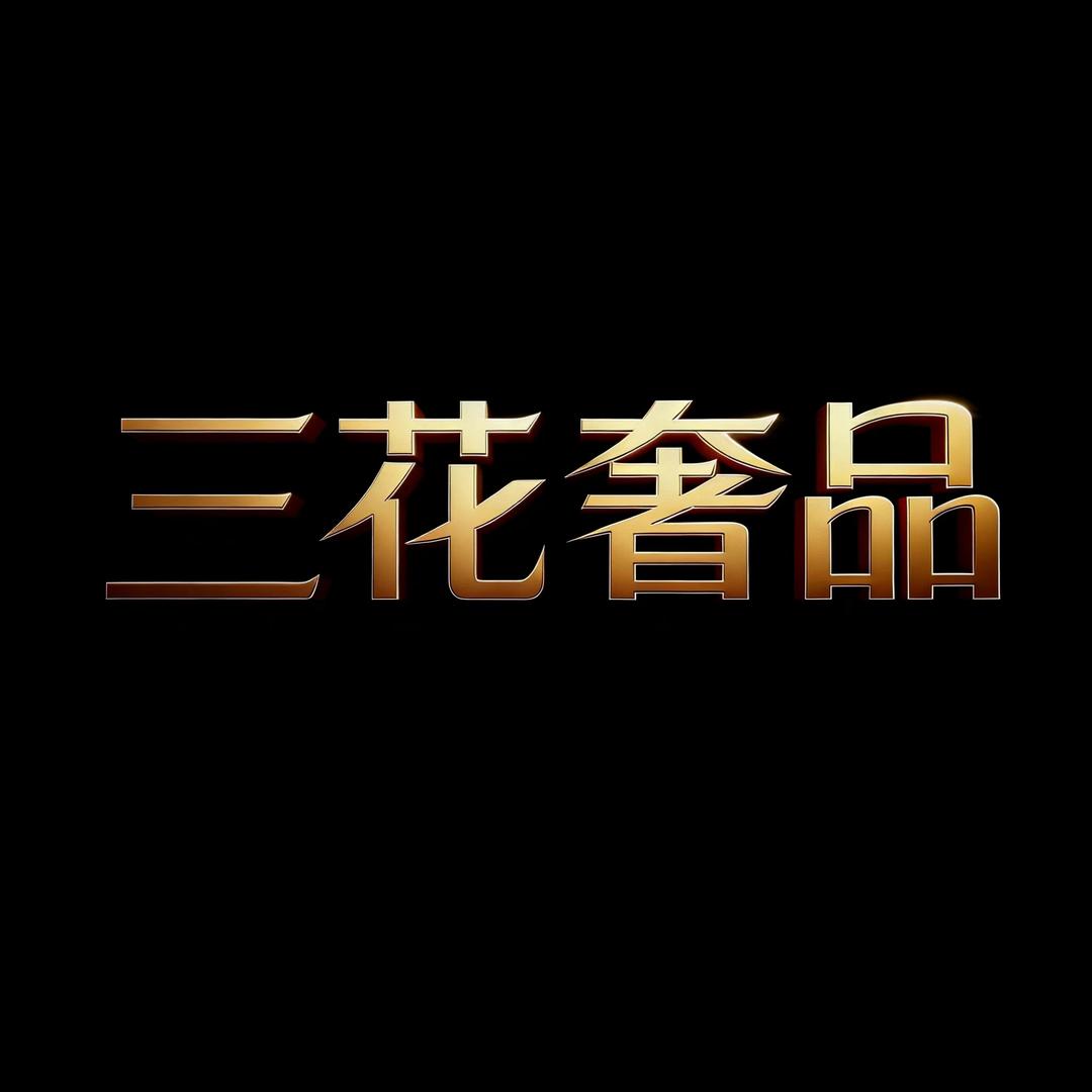 三花奢品